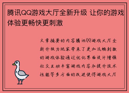 腾讯QQ游戏大厅全新升级 让你的游戏体验更畅快更刺激