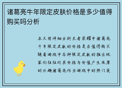 诸葛亮牛年限定皮肤价格是多少值得购买吗分析