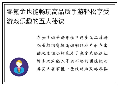 零氪金也能畅玩高品质手游轻松享受游戏乐趣的五大秘诀